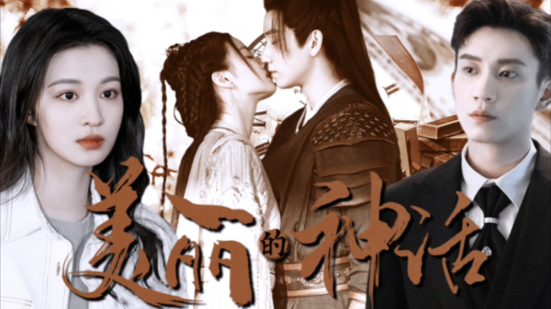 王子奇×王楚然 ‖ 前世今生