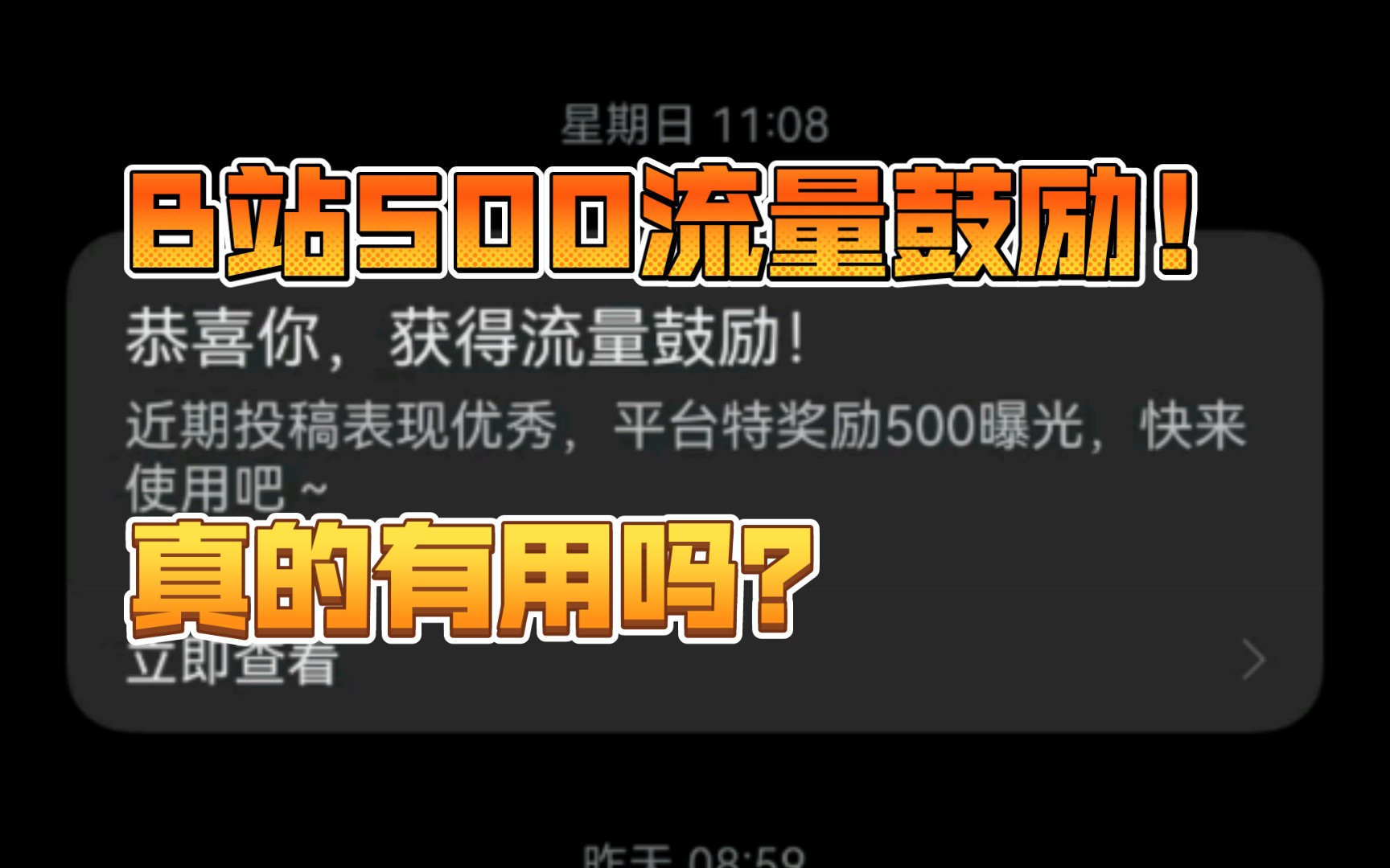 b站500流量福利 到底什么机制啊!|怎么十天过去了 播放量还不过五百呢???哔哩哔哩bilibili