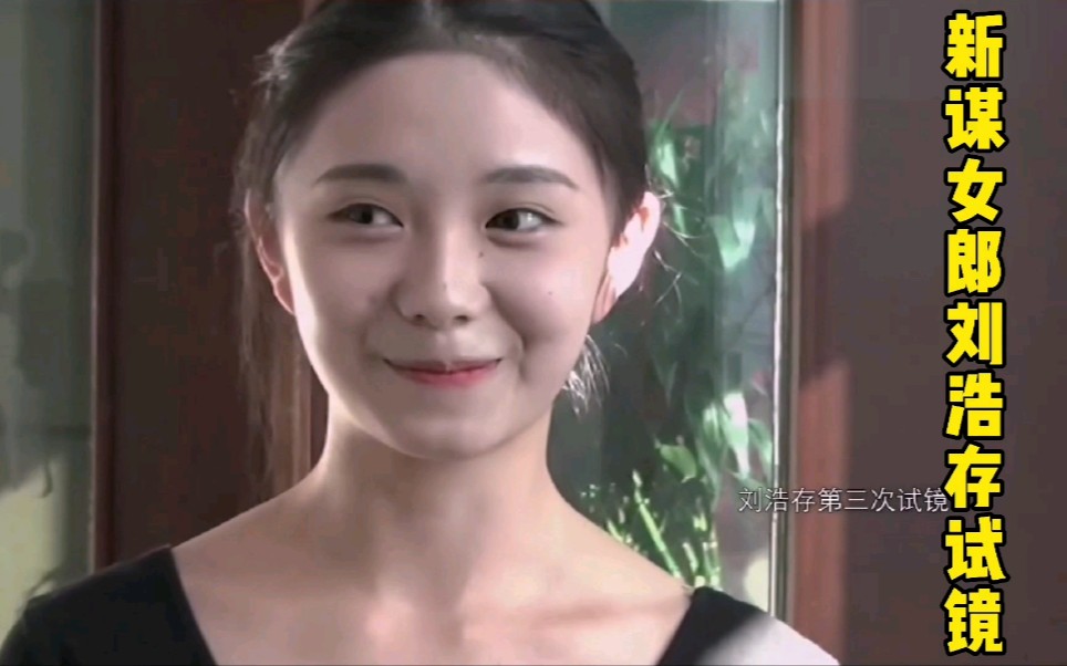 新谋女郎刘浩存三次试镜,真的又萌又美又可爱
