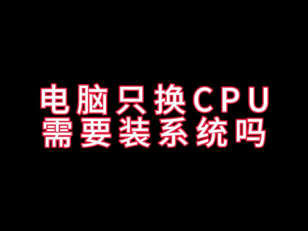 电脑换cpu用重装系统吗?哔哩哔哩bilibili