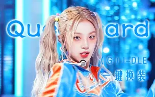 Video herunterladen: 【(G)I-DLE】恭喜我娃13冠啦！I AM昆卡《Queencard》一键换装