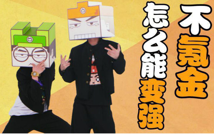 凹凸君说不氪金你怎么能变强原创pv