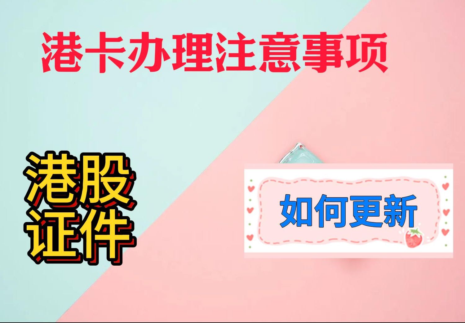 港卡办理注意事项|境外银行卡证件到期如何更新维护哔哩哔哩bilibili