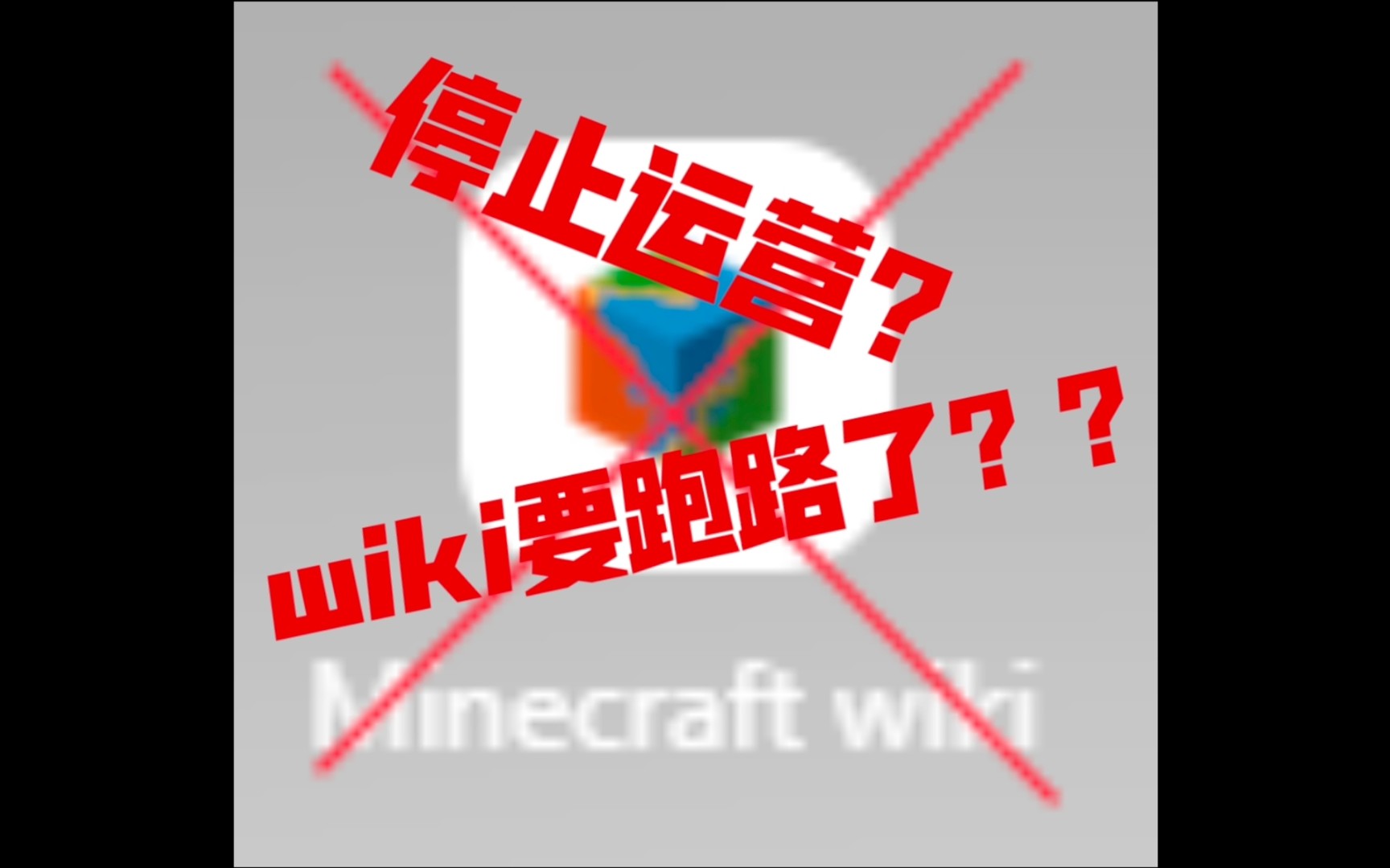 MC wiki撑不住了?wiki决定立刻跑路!!哔哩哔哩bilibili