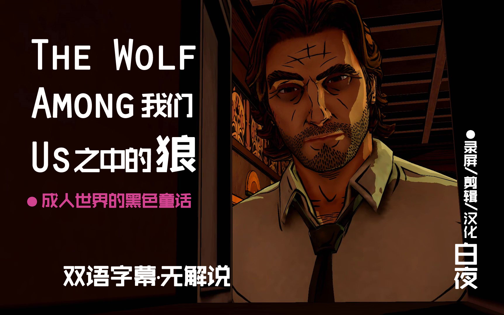 [图]【个汉·双语字幕】我们之中的狼/The Wolf Among Us（DC漫画《Fables》官方之作）