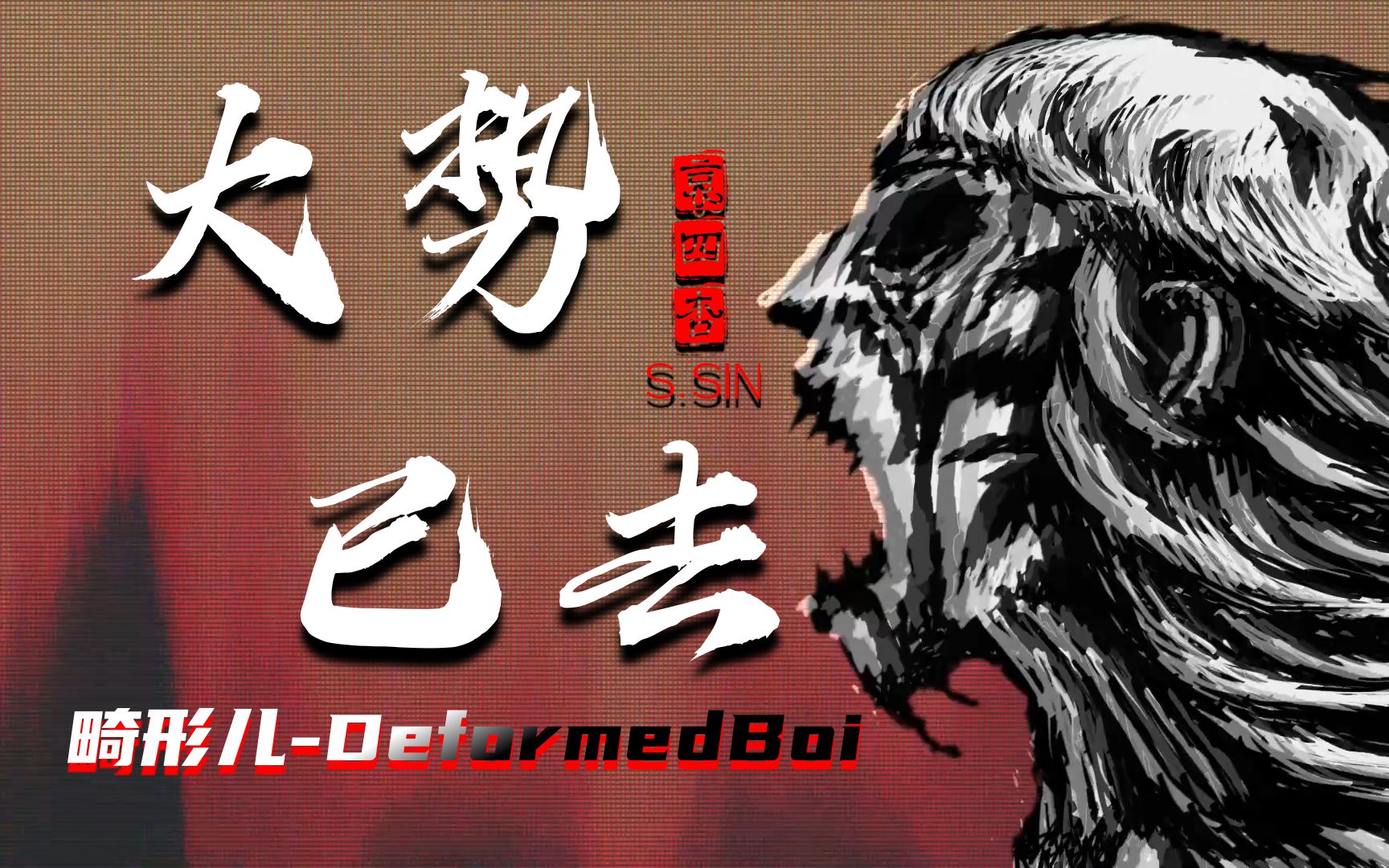 畸形儿deformedboi大势已去哀四杏ssin我来创造这时代核王归来