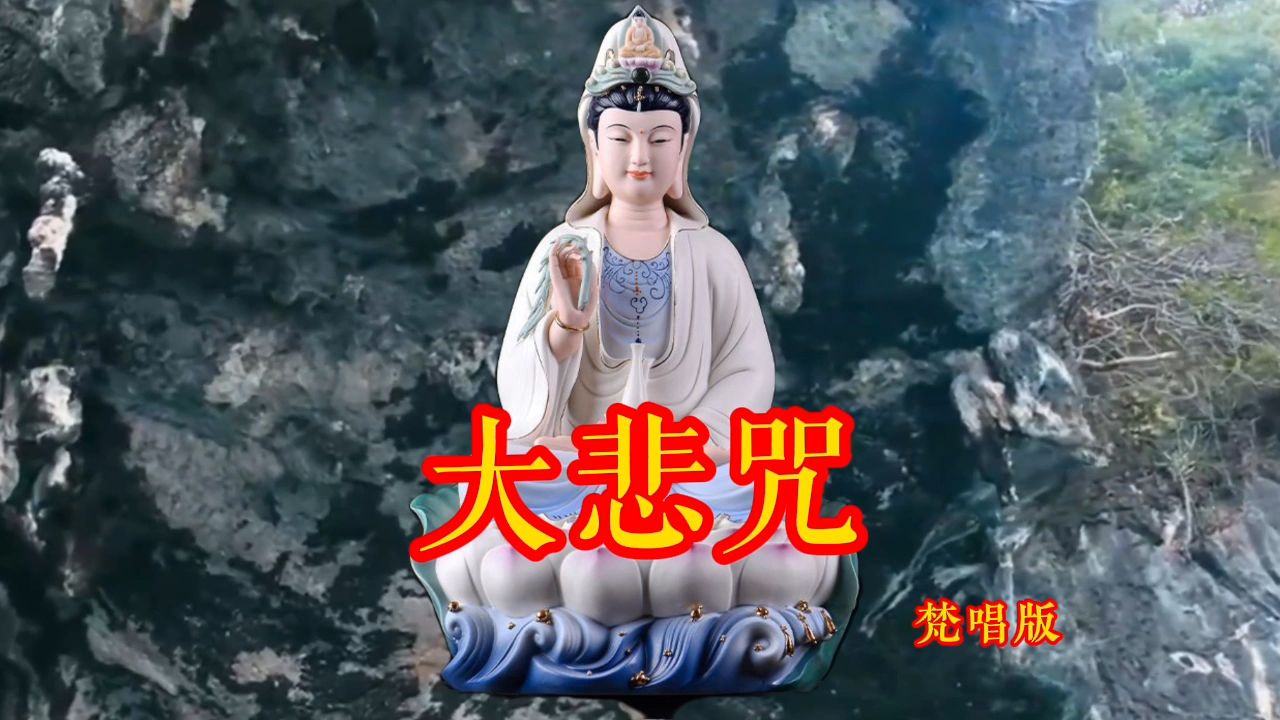 寺院钟声《大悲咒》,静心聆听,祈福吉祥!哔哩哔哩bilibili