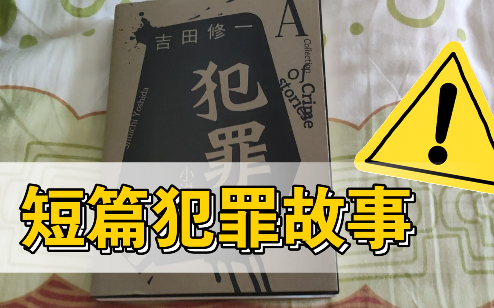 吉田修一短篇犯罪故事分享哔哩哔哩bilibili