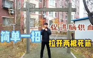 Скачать видео: 脖子上有两根“大筋”影响脑供血，教你一招松开它，瞬间舒畅了