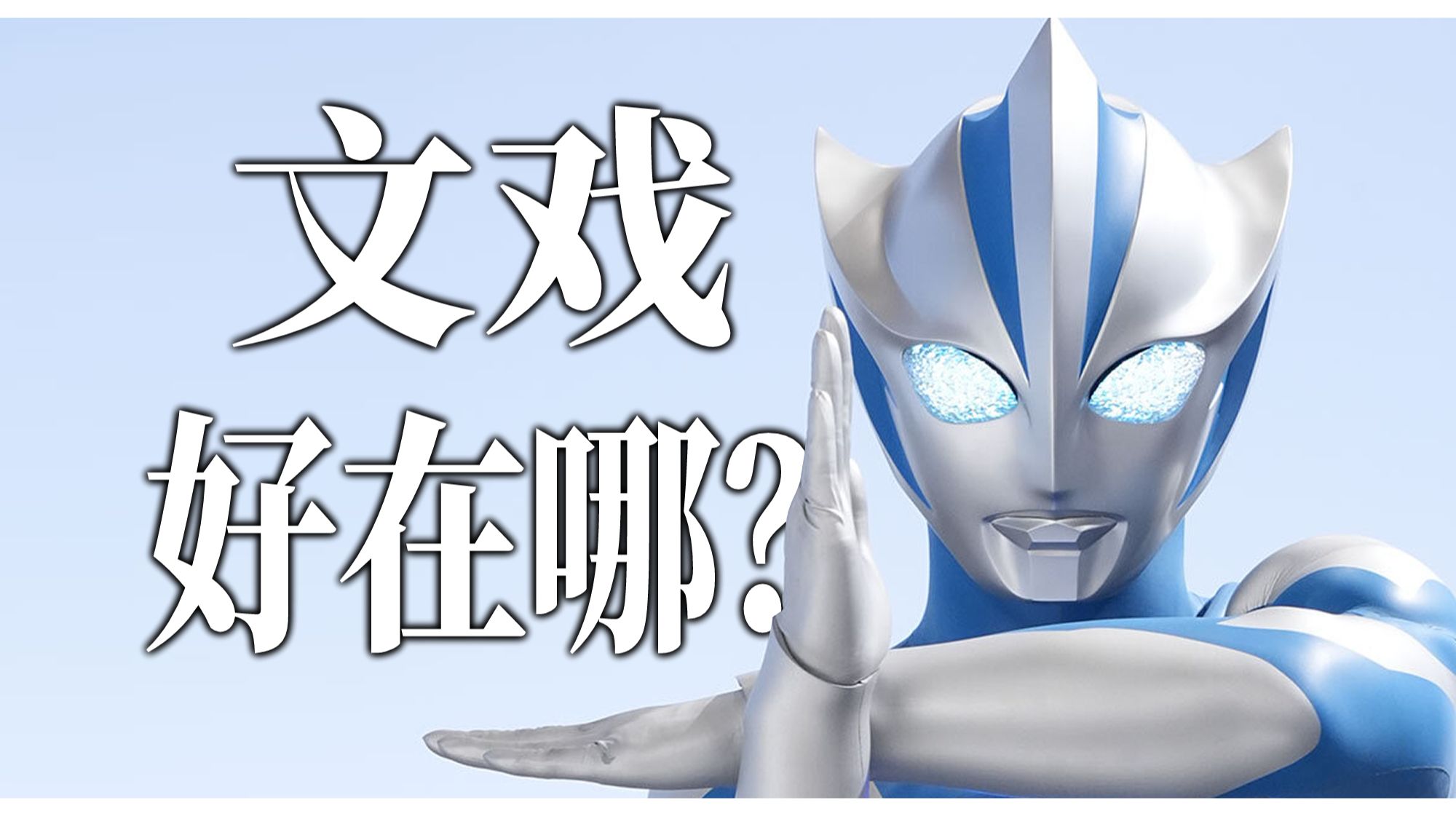 文戏真的有那么好么？浅谈提欧奥特曼前三话【吼吼看看】