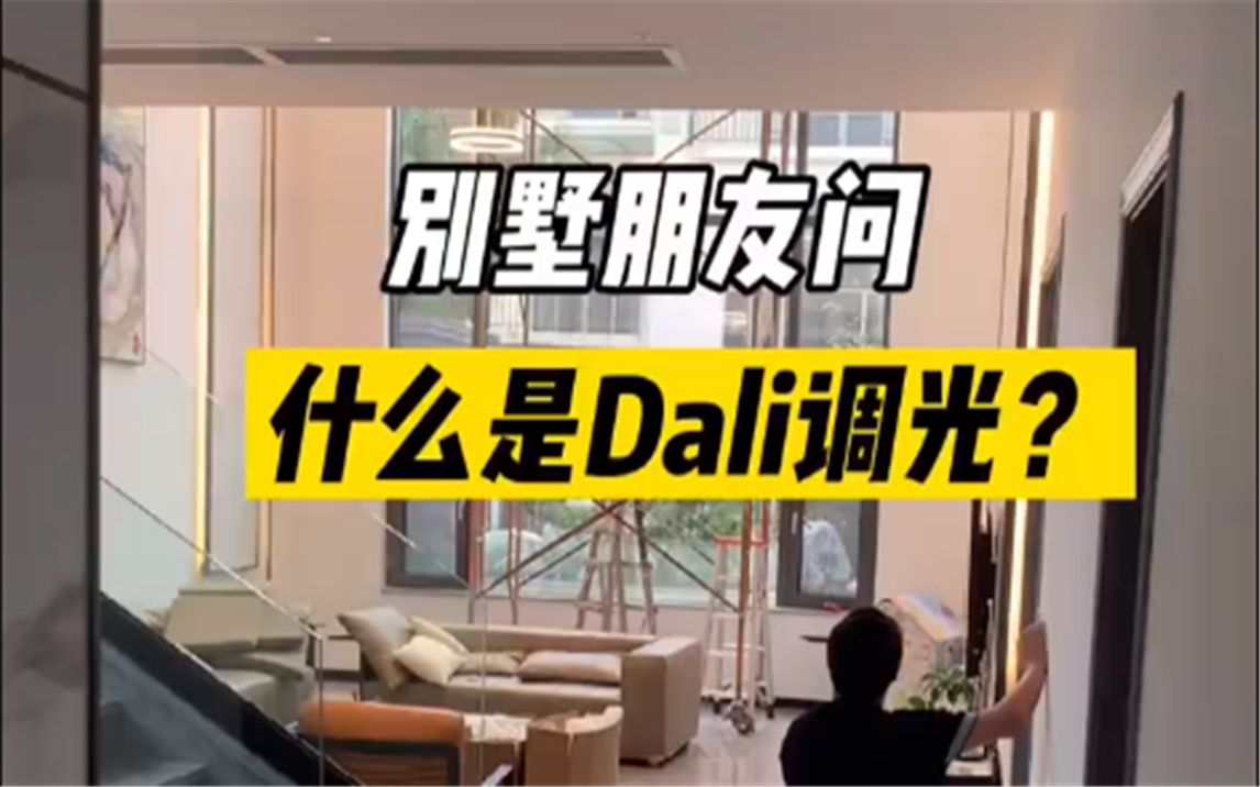 智能家居|你知道什么是Dali调光吗?哔哩哔哩bilibili