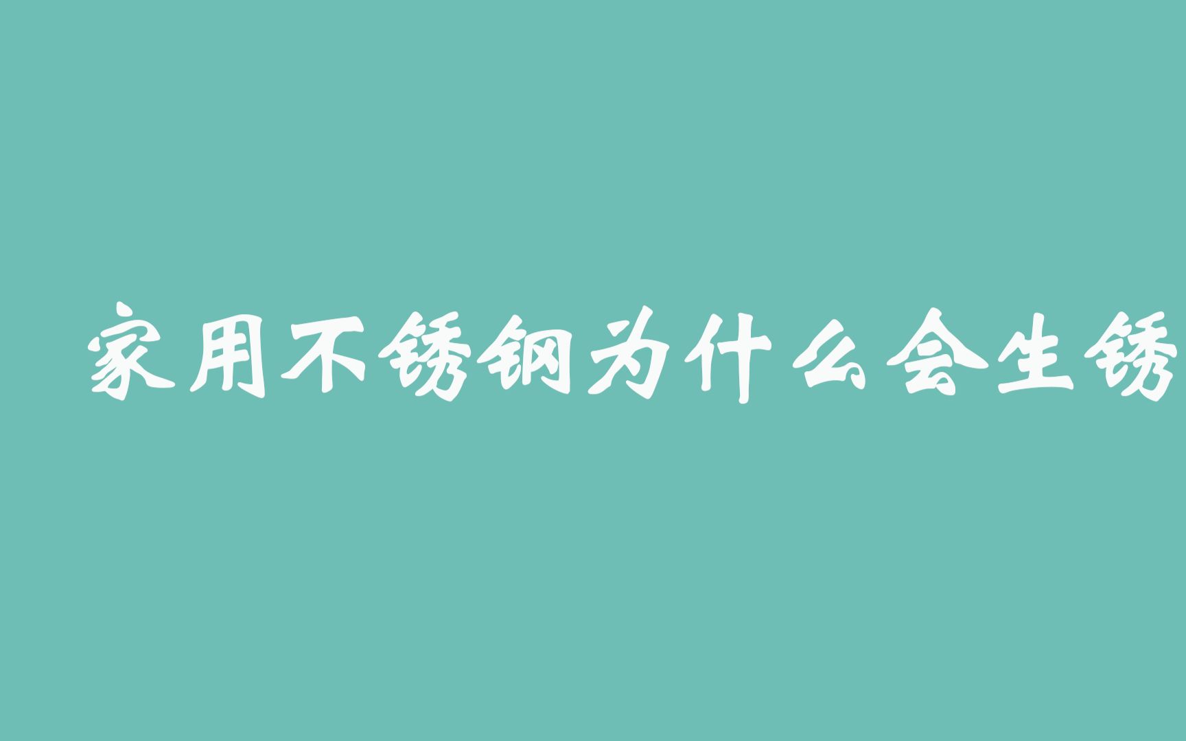 家用不锈钢为什么会生锈哔哩哔哩bilibili