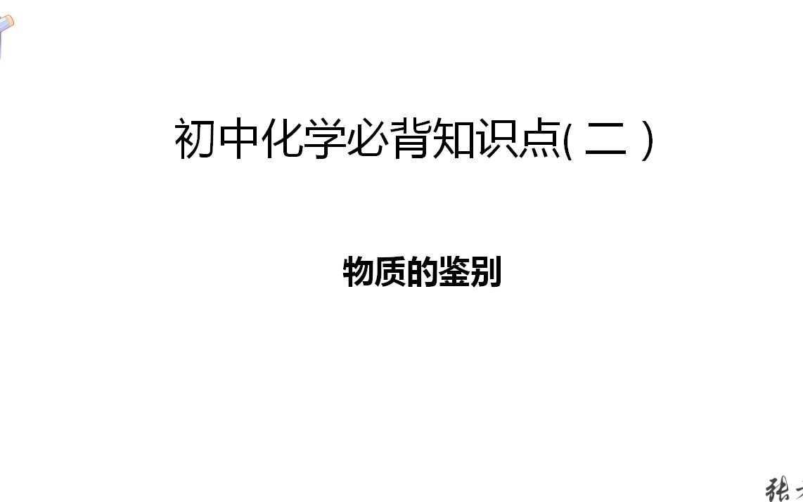 初中科学浙江中考复习化学基础知识点(八)初中化学必背知识点物质检验哔哩哔哩bilibili