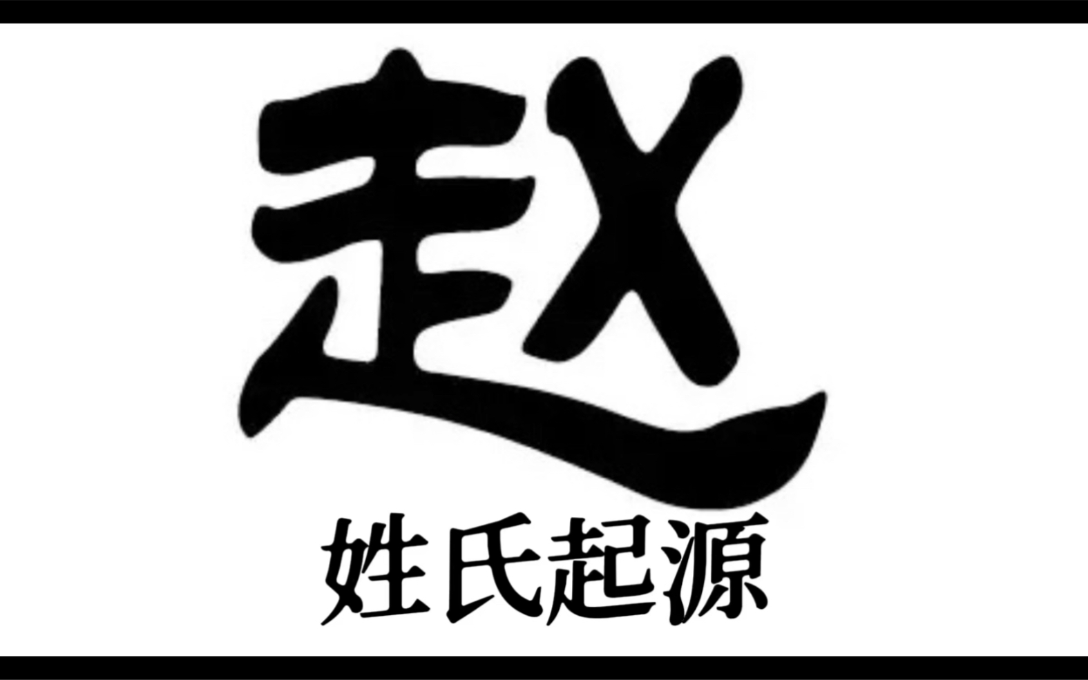 姓氏起源之:赵姓哔哩哔哩bilibili