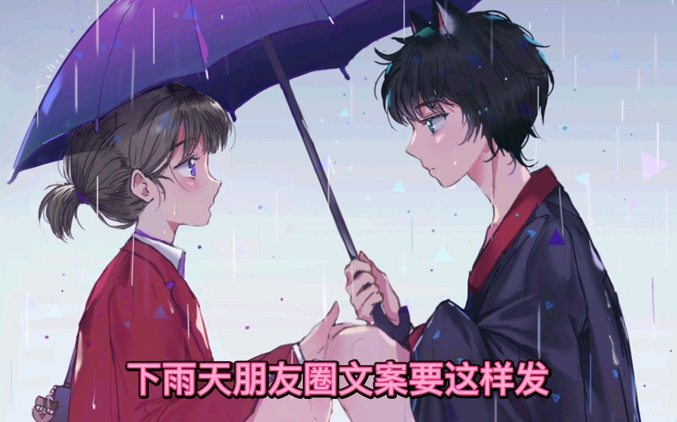 下雨天朋友圈文案要这样发哔哩哔哩bilibili