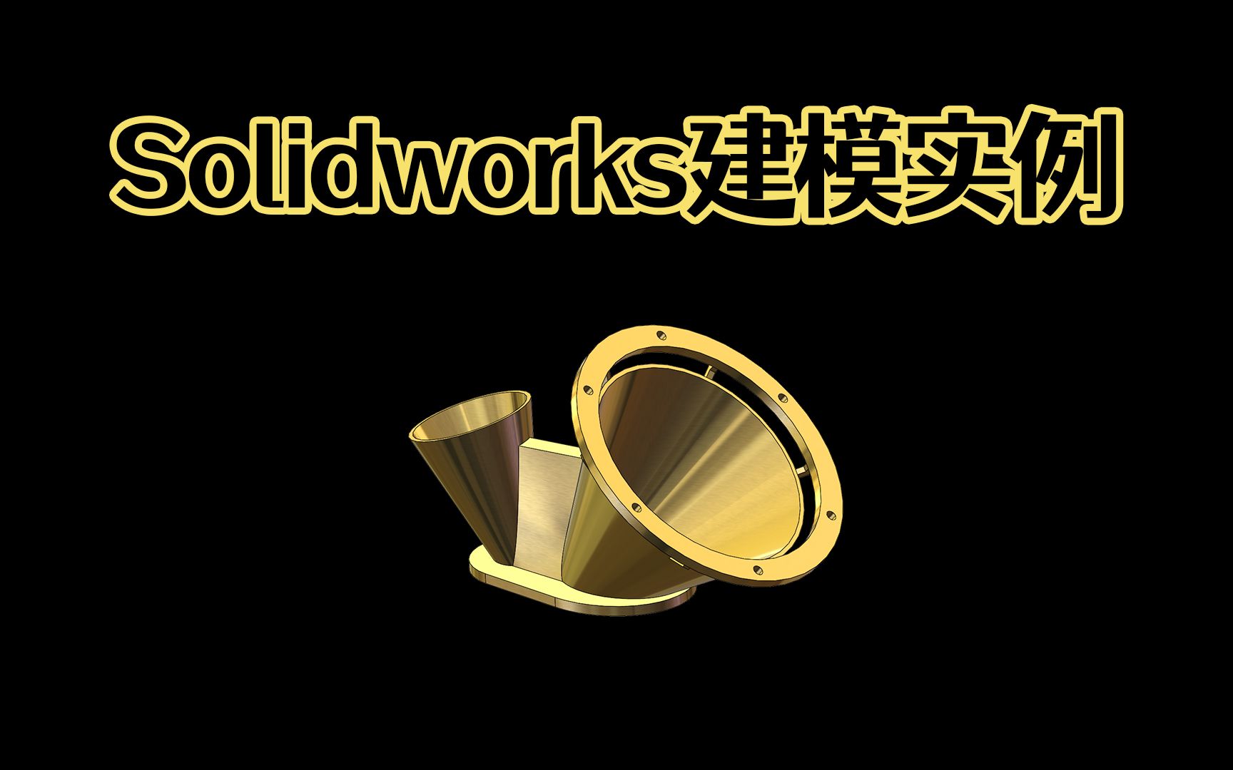 Solidworks简单喇叭三维模型建模,难度不大,技巧满满!哔哩哔哩bilibili