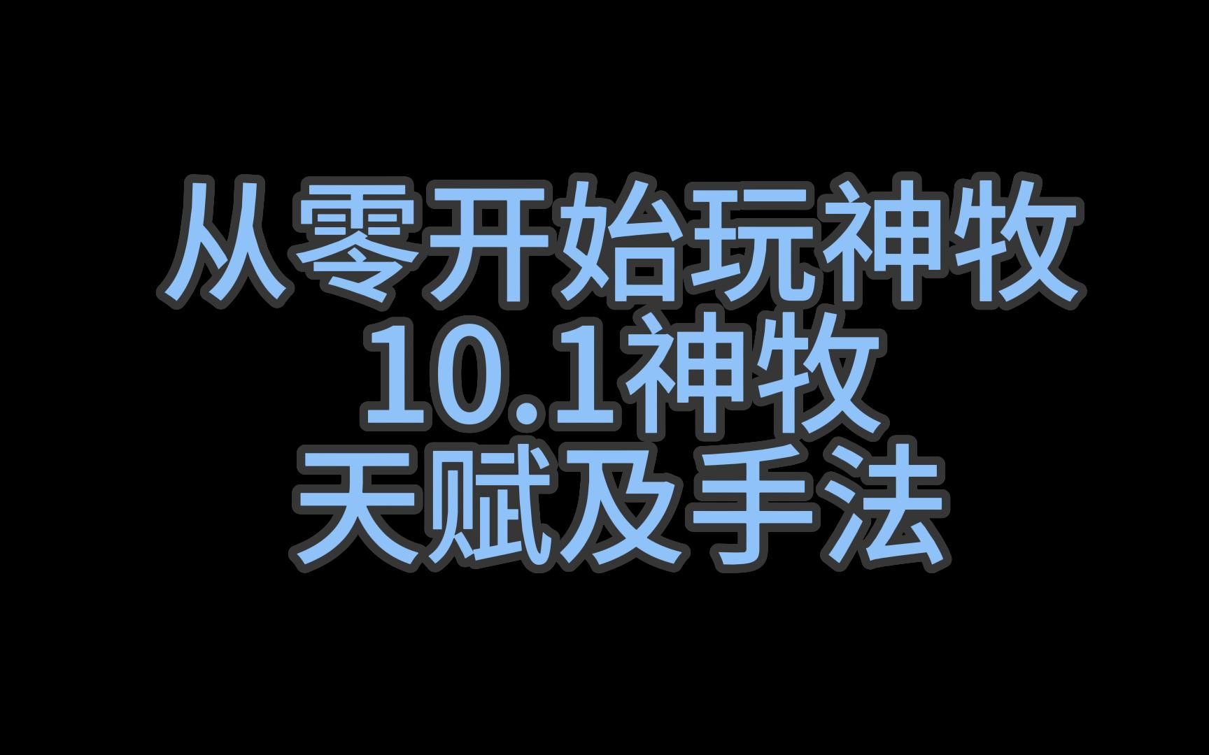 从零开始玩神牧/10.1神牧天赋及手法魔兽世界