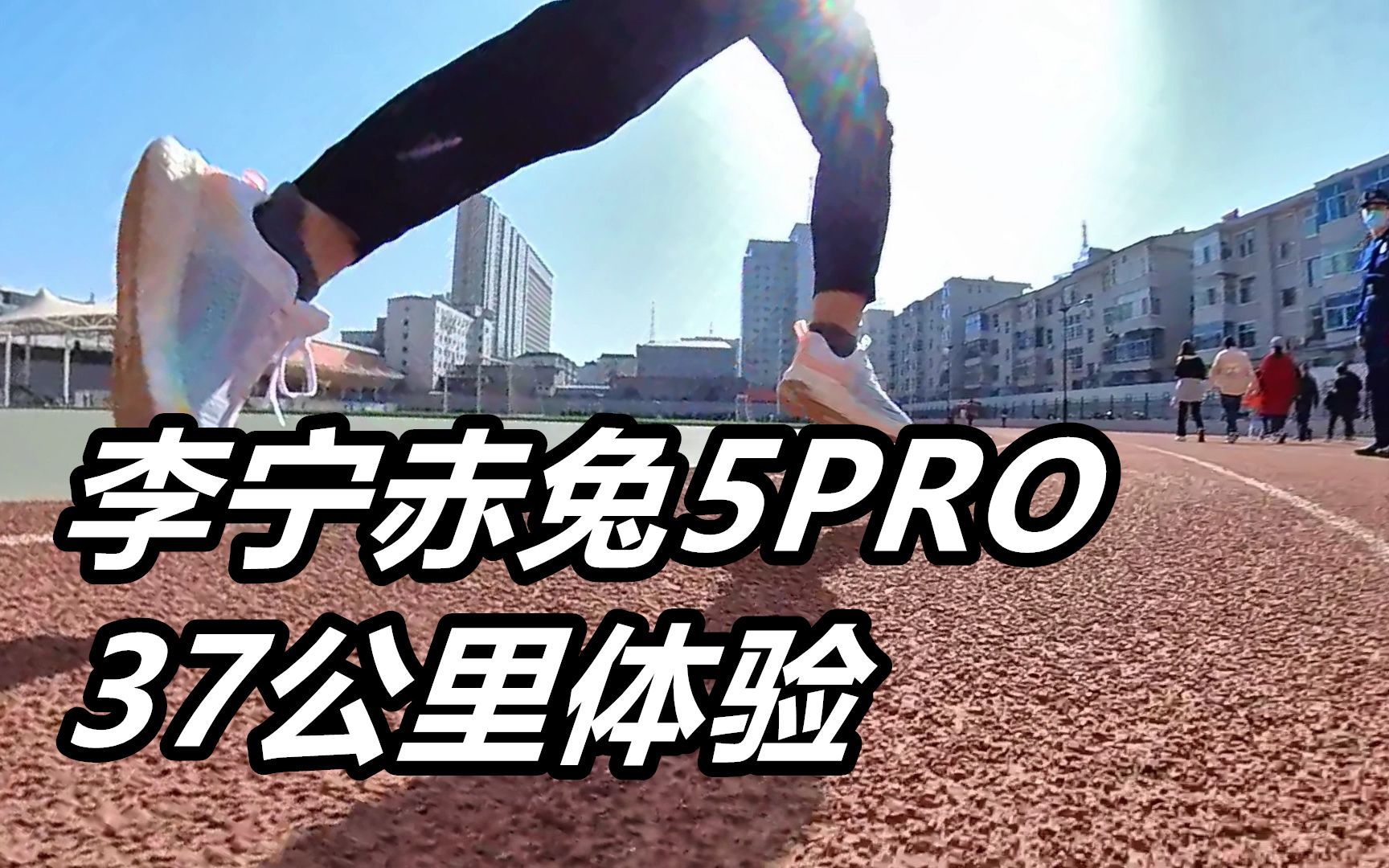 [图]「体考化蜕变」李宁赤兔5PRO 37公里体验