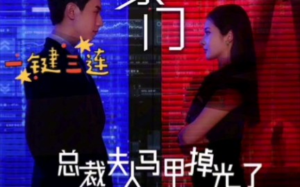 [图]《闪婚豪门，总裁夫人马甲掉光了1--135高清全集》