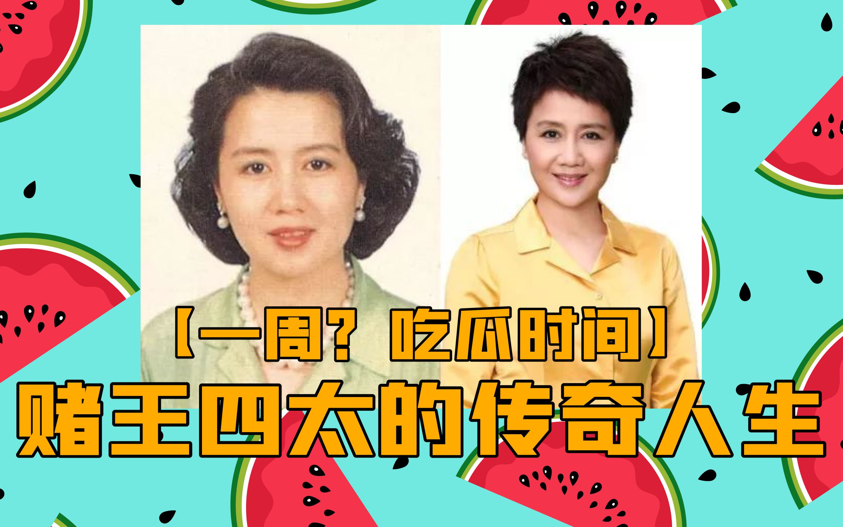 [图]【一周？吃瓜时间】赌王四太的传奇人生