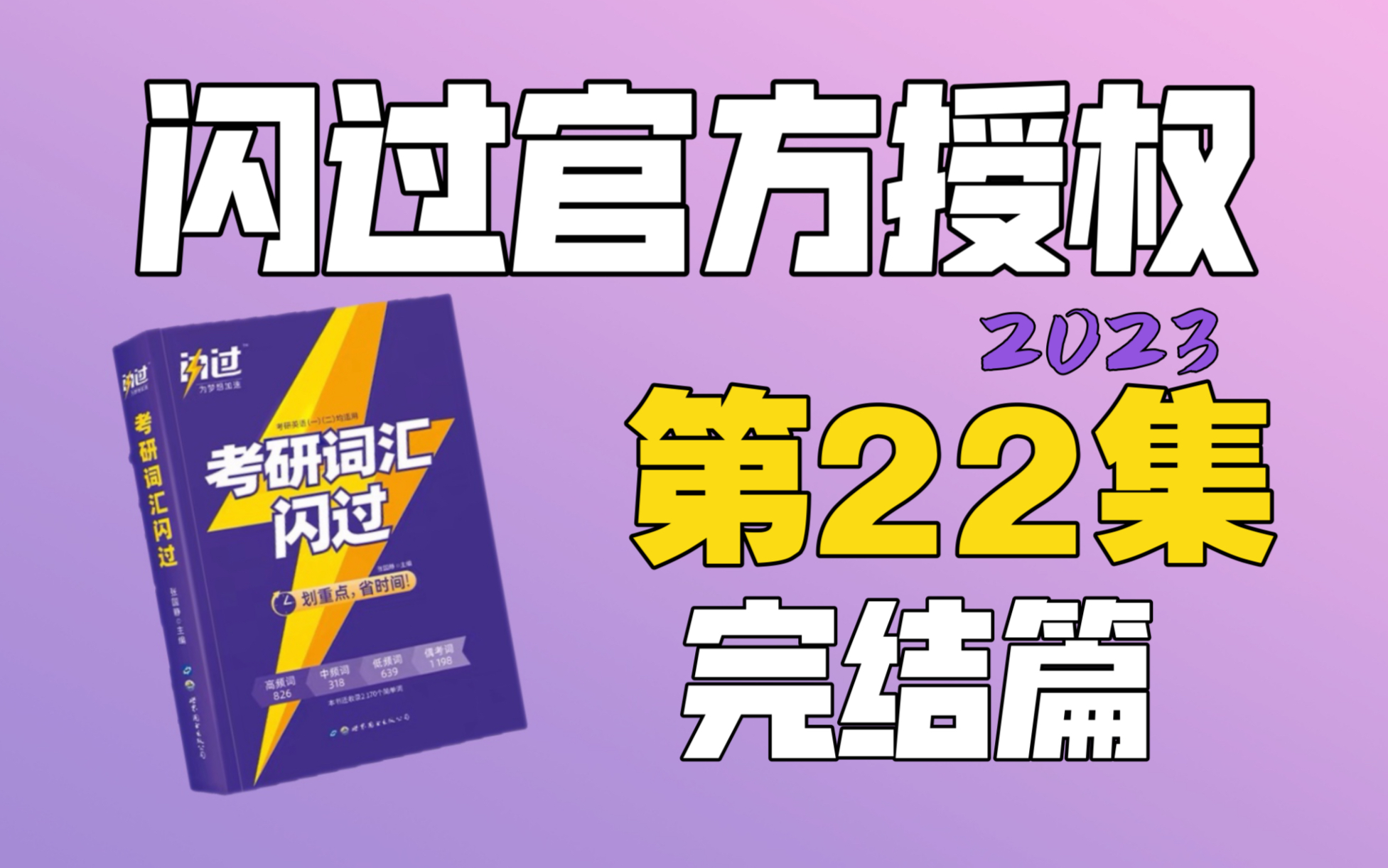 [图]第二十二课｜考研词汇闪过2023｜完结篇