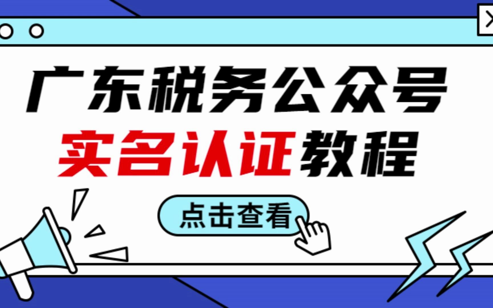 广东税务公众号实名认证流程哔哩哔哩bilibili