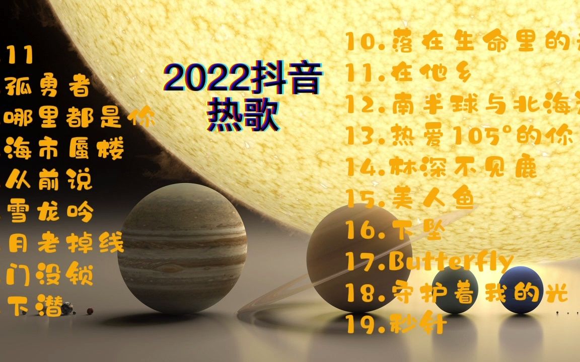 [图]2022年上半年抖音热歌推荐，孤勇者，哪里都是你，月老掉线，从前说等，有你喜欢的吗？