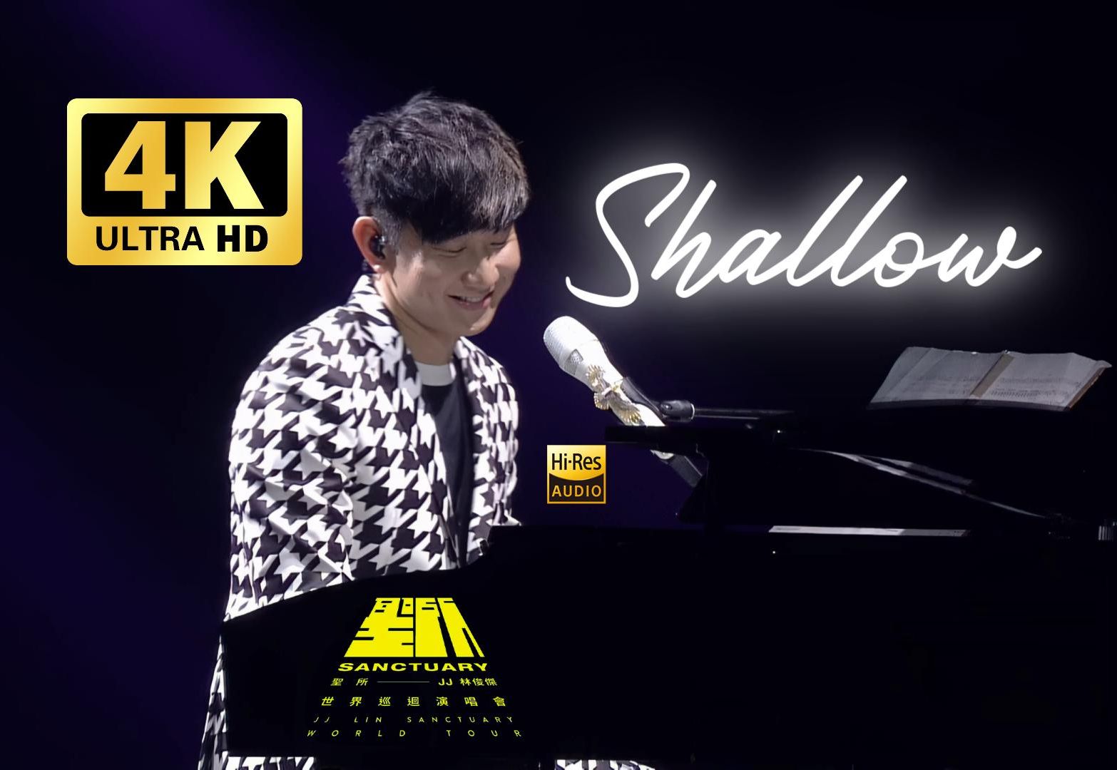 【4k 60fps修复】林俊杰翻唱lady gaga《shallow》live圣所1