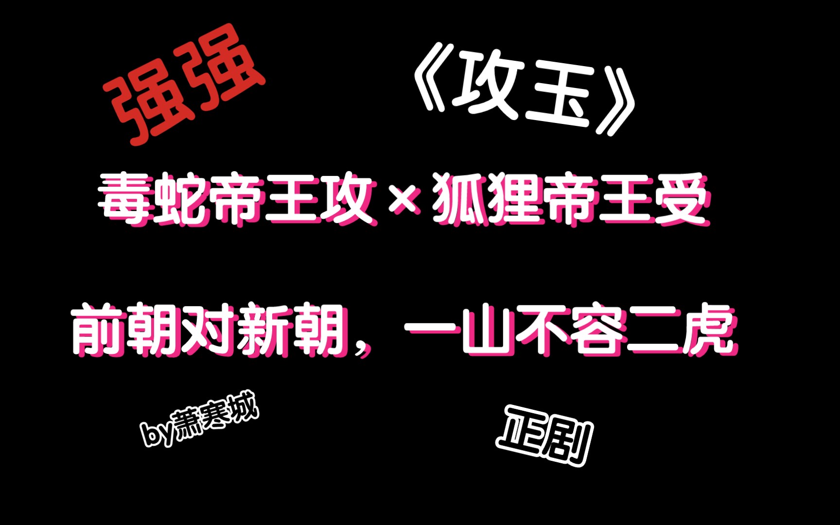 【原耽推书】古耽 《攻玉》毒蛇帝王攻*狐狸帝王受哔哩哔哩bilibili