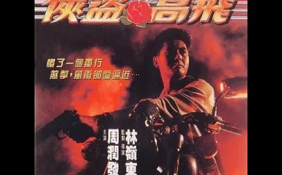 侠盗高飞1992片段哔哩哔哩bilibili