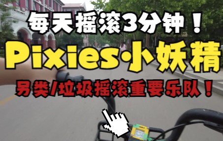 【每天摇滚3分钟Vol.32】Pixies小妖精,另类摇滚的重要乐队!深切影响了Nirvana哔哩哔哩bilibili