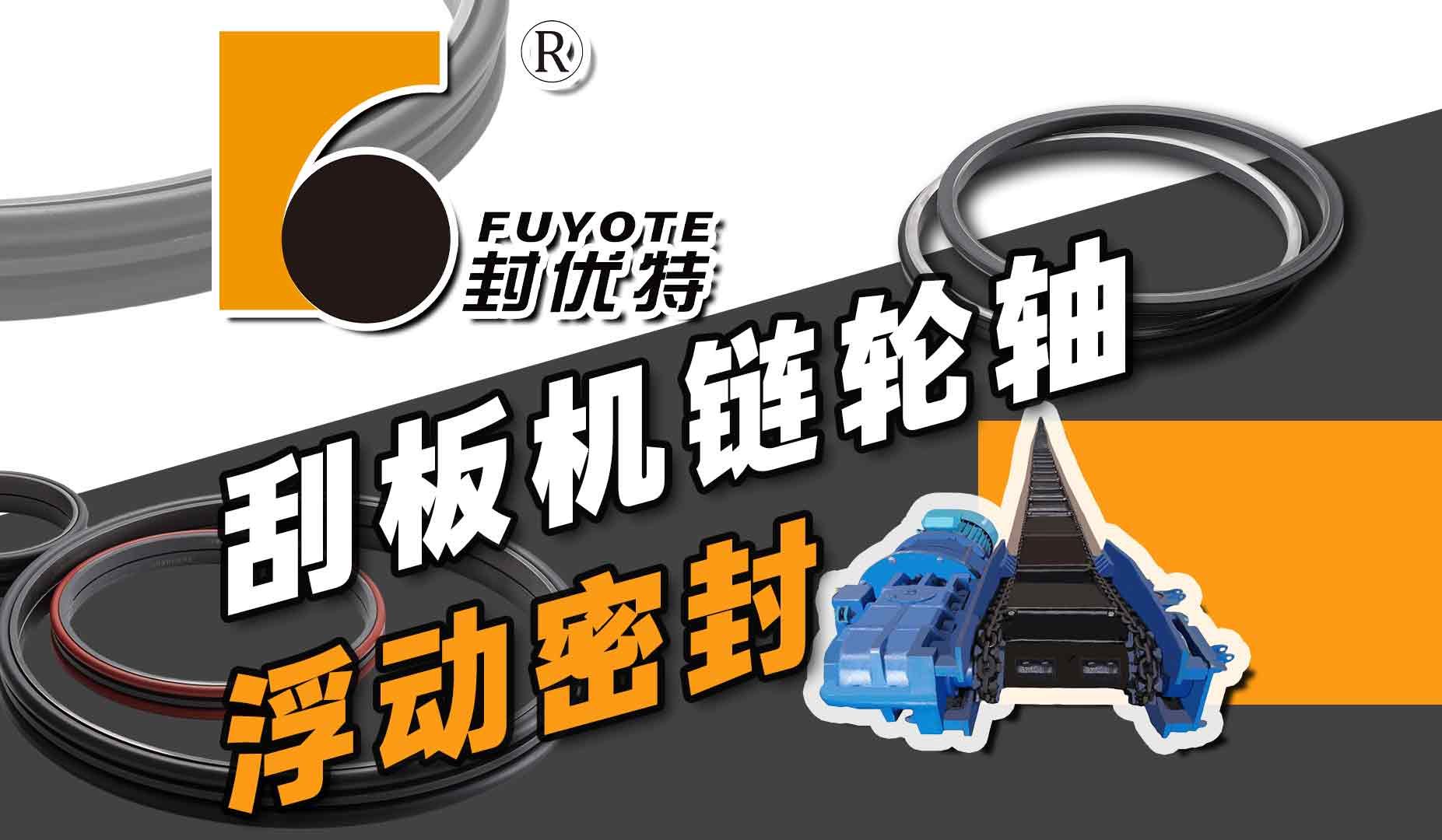 刮板机浮动油封 链轮浮动油封厂家 刮板机链轮组件浮动密封