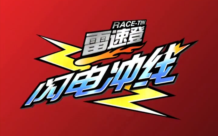 雷速登x逮虾户惊了百分之99的人都知道逮虾户居然出自这里