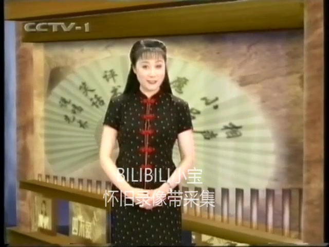 [图]【录像带】1999年11月29日CCTV-1曲苑杂坛第九十期片段