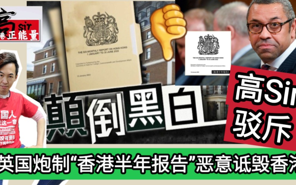 英国炮制“香港半年报告”恶意诋毁香港,高Sir驳斥!哔哩哔哩bilibili