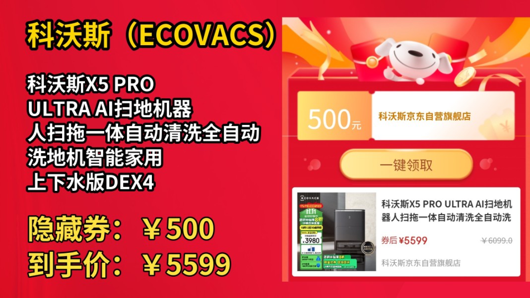 [50天新低]科沃斯X5 PRO ULTRA AI扫地机器人扫拖一体自动清洗全自动洗地机智能家用 上下水版DEX49哔哩哔哩bilibili