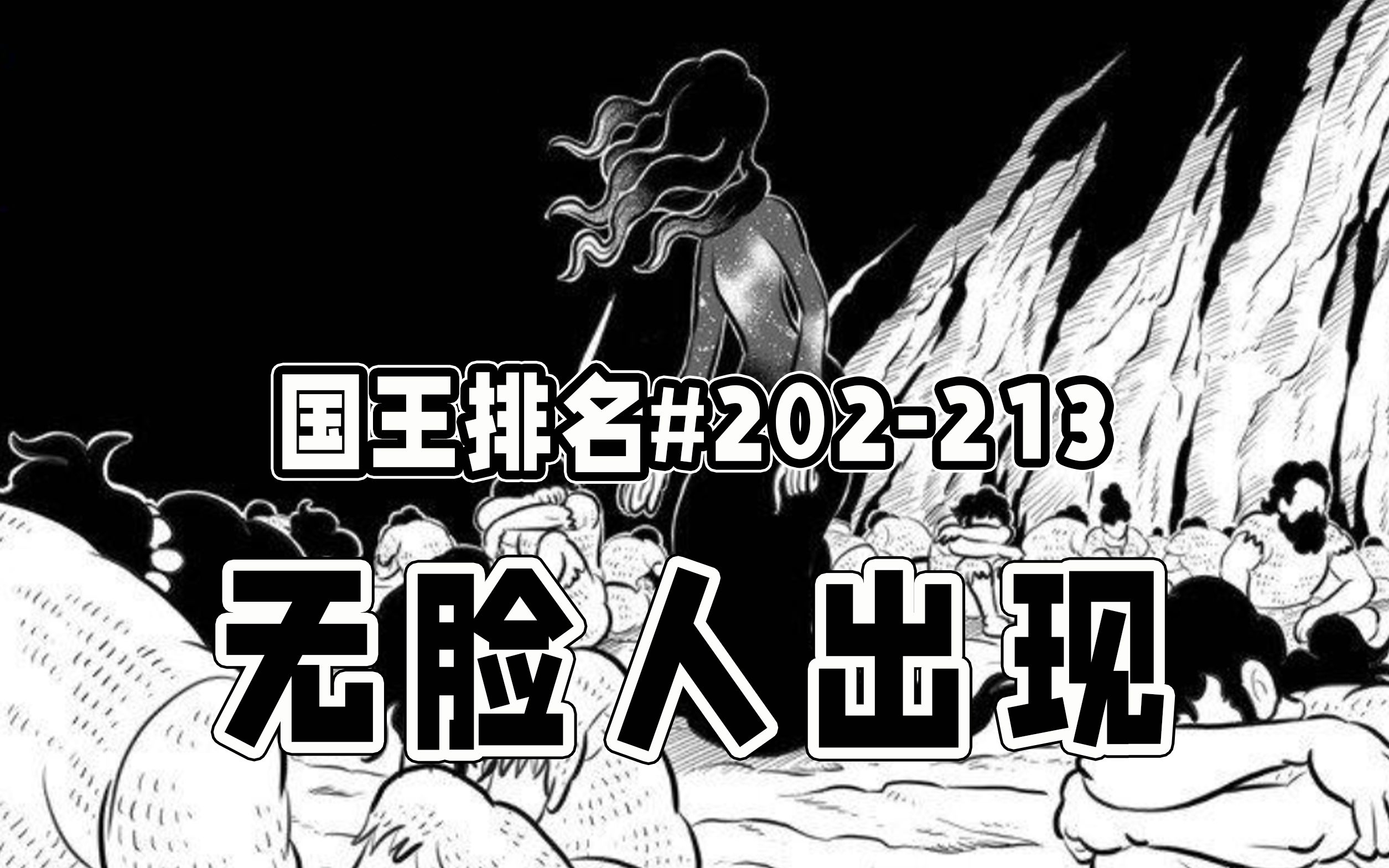 【国王排名202213话】人类是被制造出来的哔哩哔哩bilibili