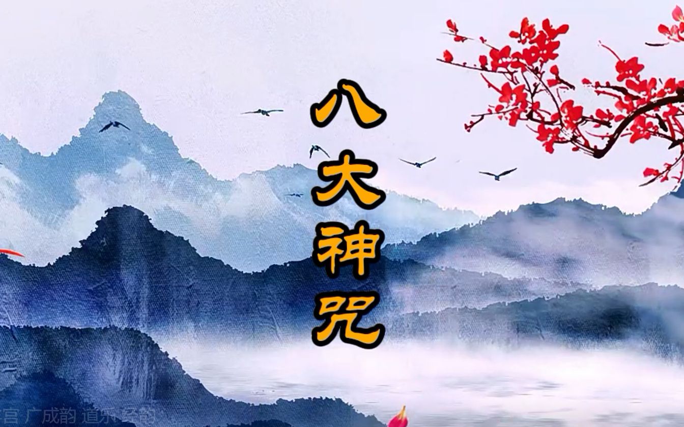 [图]《八大神咒》青羊宫 广成韵 道乐 经韵