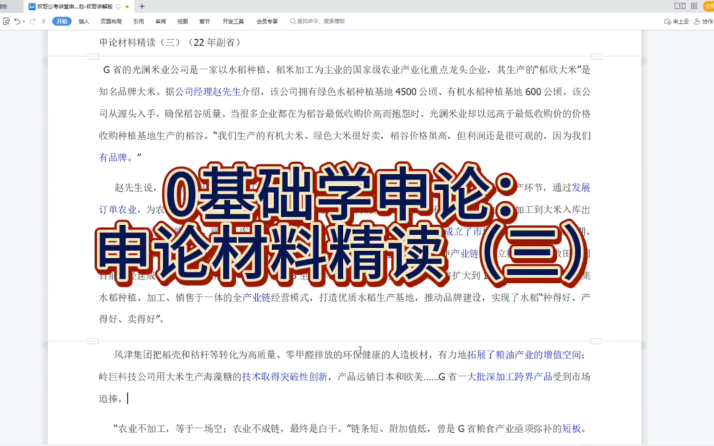 0基础学申论:申论材料精读(三)|江苏省考、国考、广东省考申论备考哔哩哔哩bilibili