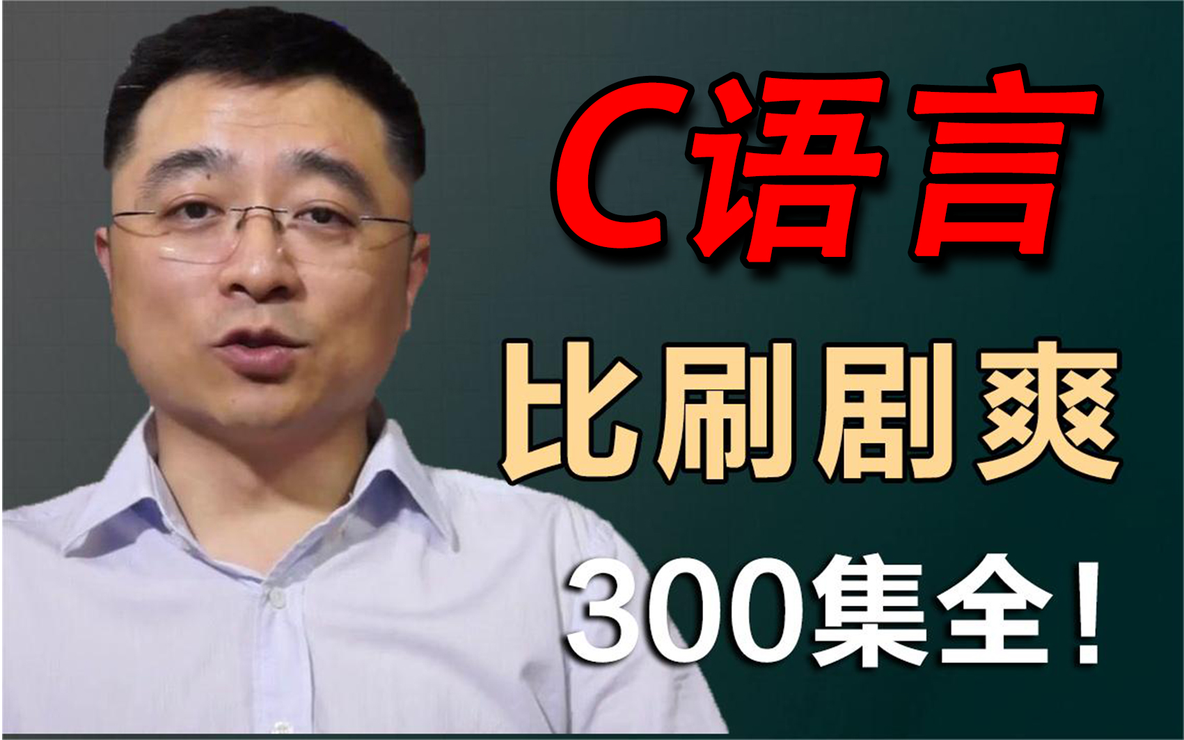 字节跳动团队斥巨资打造了最新的C语言教程，整整100个G，强烈建议学习！学不会我 - 哔哩哔哩