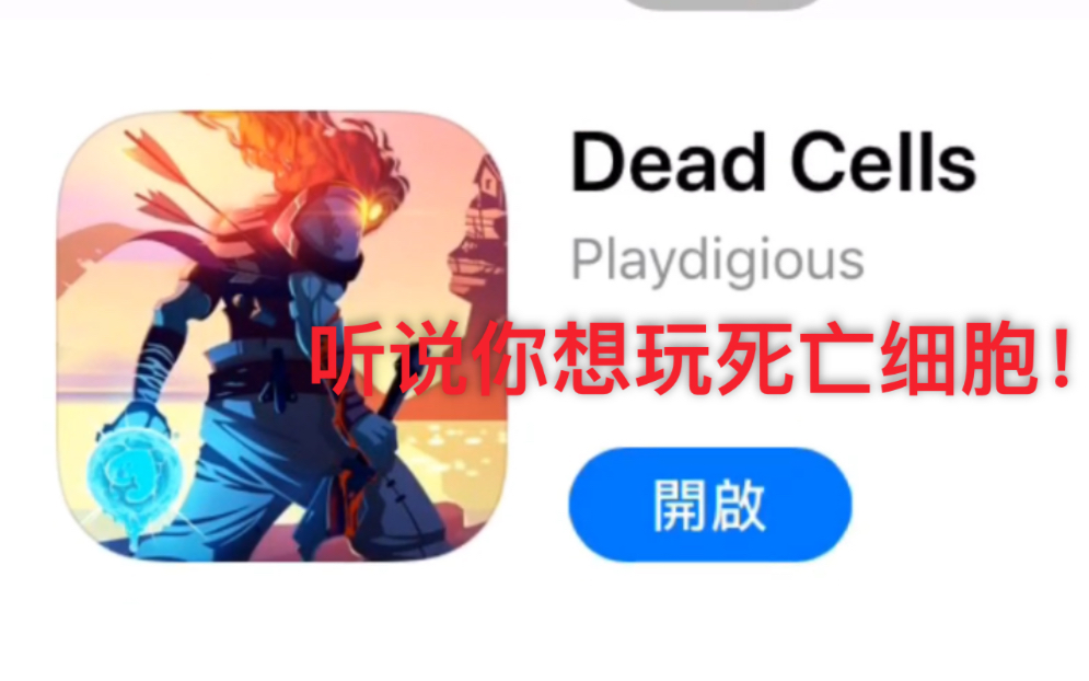 [图]iOS死亡细胞（dead cells）下载！