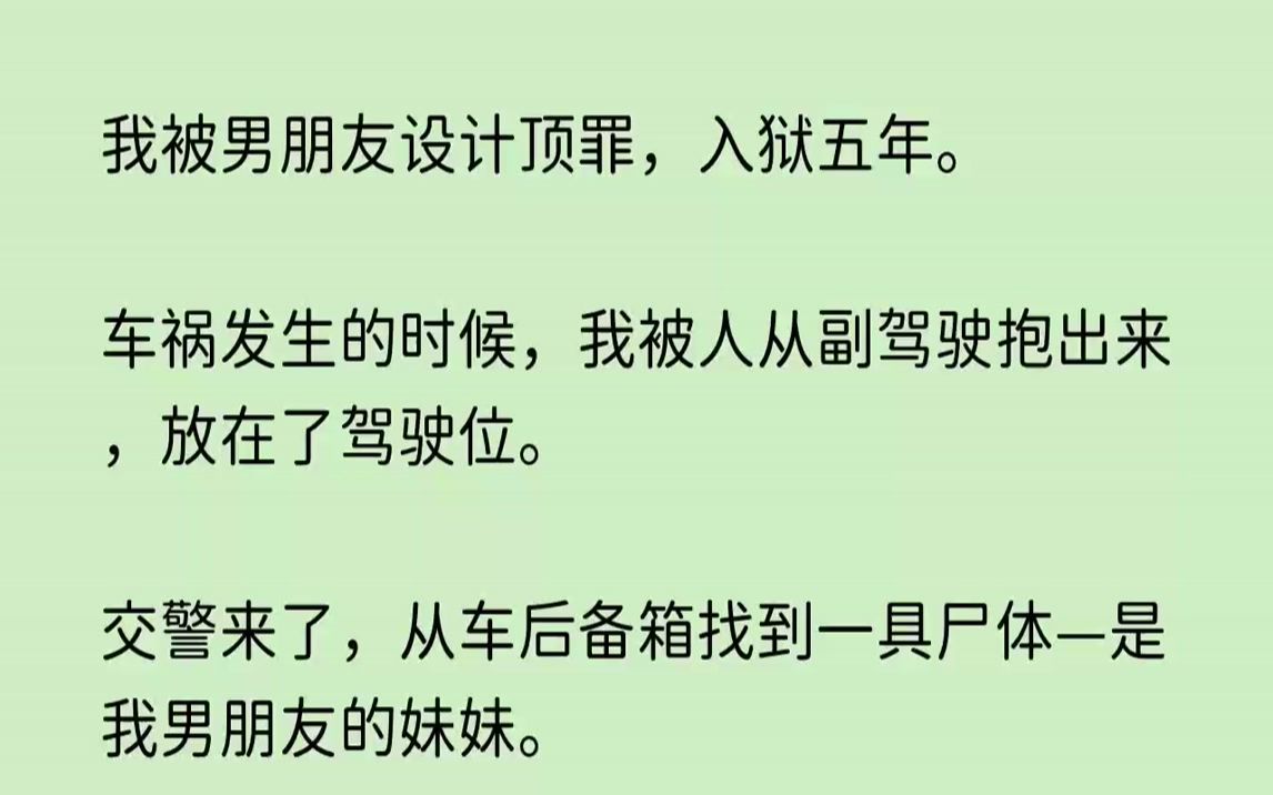 知乎~【迷离纯真】我被男朋友设计顶罪,入狱五年.车祸发生的时候,我被人从副驾驶抱出来,放在了驾驶位.哔哩哔哩bilibili