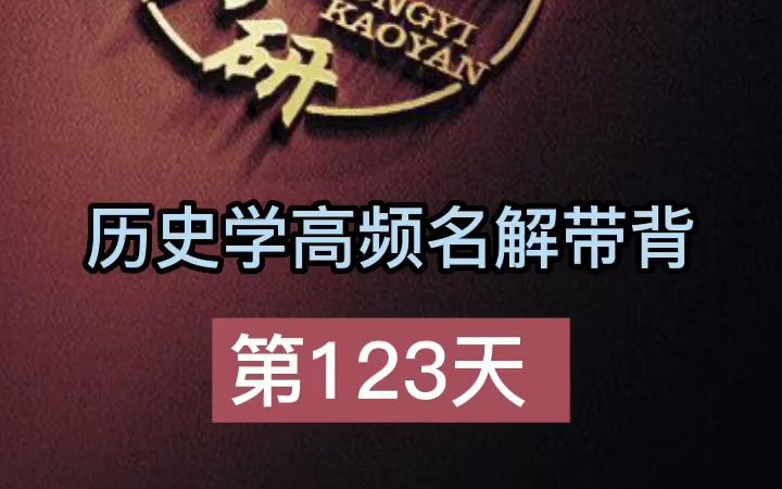 [图]第123天【宋、辽、西夏、金、元】历史学考研名词解释带背