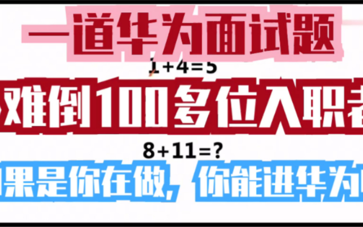 一道华为面试题,难倒100多位入职者,如果是你在做,你能进华为吗?哔哩哔哩bilibili