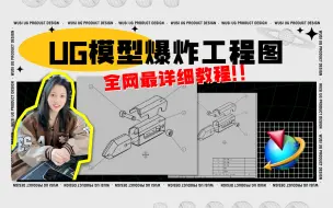 下载视频: 超详细的UG爆炸工程图教程，学会就赚大了！！