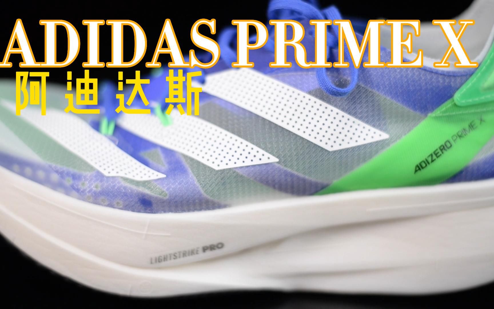 ADIDAS PRIME X——2023上海半马我准备穿它了哔哩哔哩bilibili