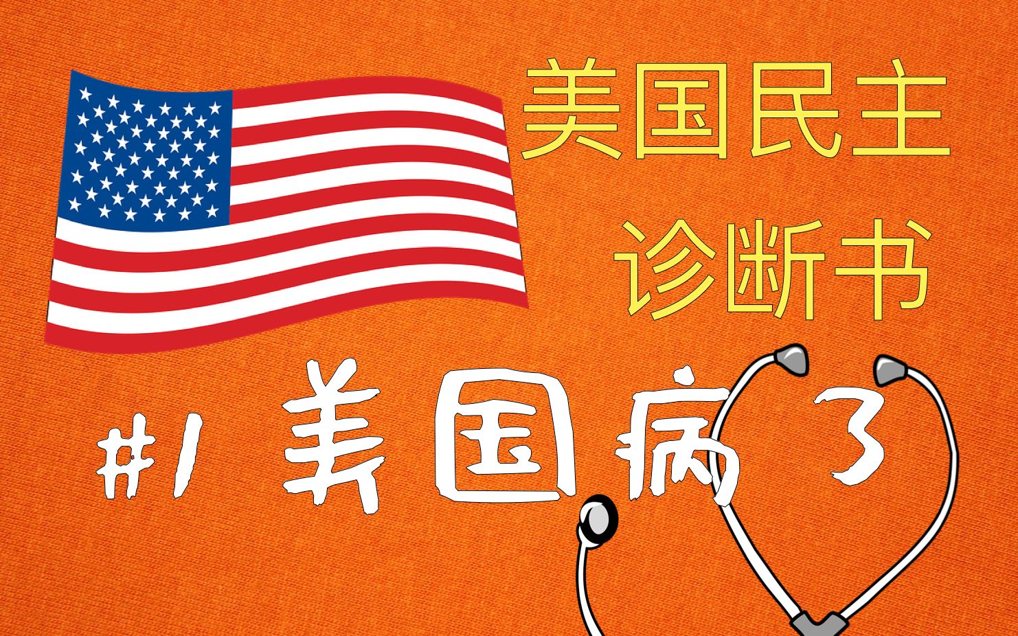 【美国民主诊断书】#1 美国病了