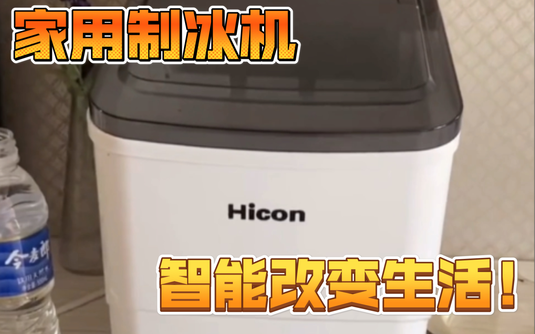 【种草】Hicon家用小型制冰机!哔哩哔哩bilibili