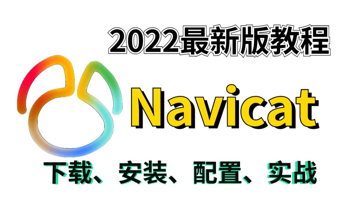 [图]【数据库 】2022Navicat最新版下载&安装教程（附安装包）