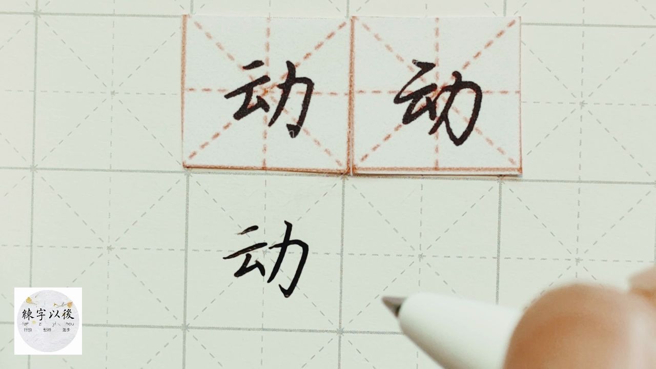 练字干货,“动”字如何写好看,详细讲解 练字以后原创 硬笔千字文精讲“动” 字怎么写 详细讲解哔哩哔哩bilibili